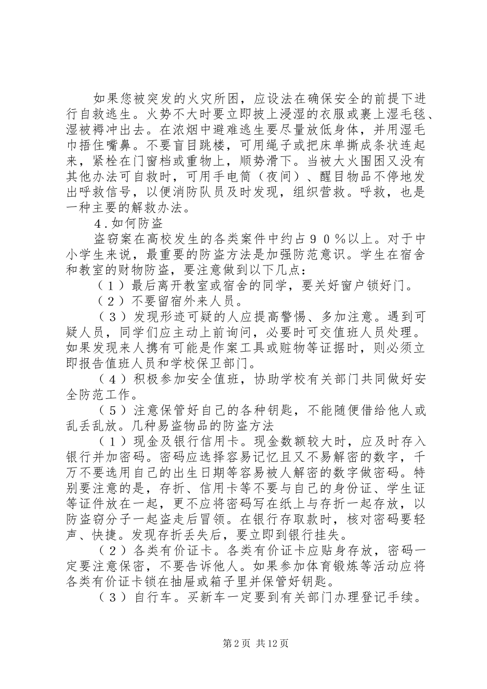 2024年校园安全小常识校园安全小常识_第2页