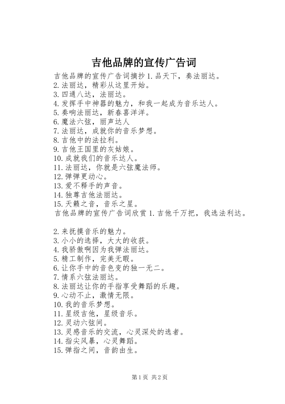 2024年吉他品牌的宣传广告词_第1页
