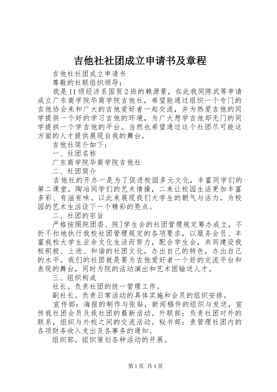 2024年吉他社社团成立申请书及章程_第1页