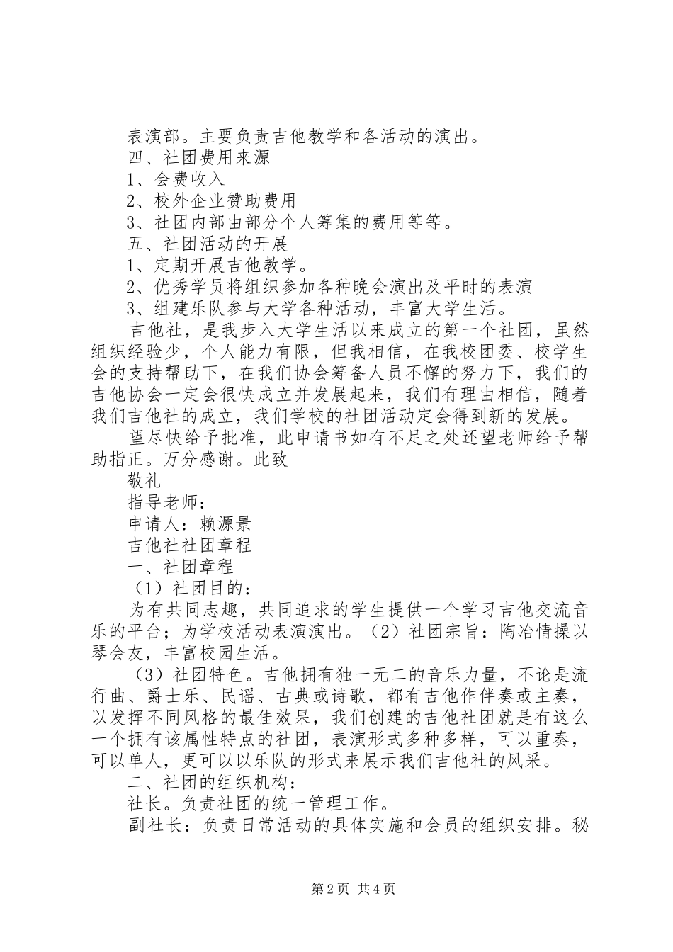 2024年吉他社社团成立申请书及章程_第2页