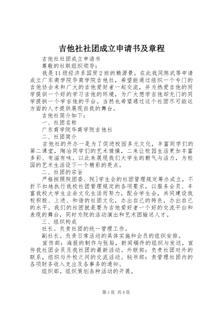 2024年吉他社社团成立申请书及章程