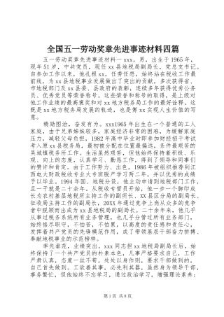 2024年全国五一劳动奖章先进事迹材料四篇