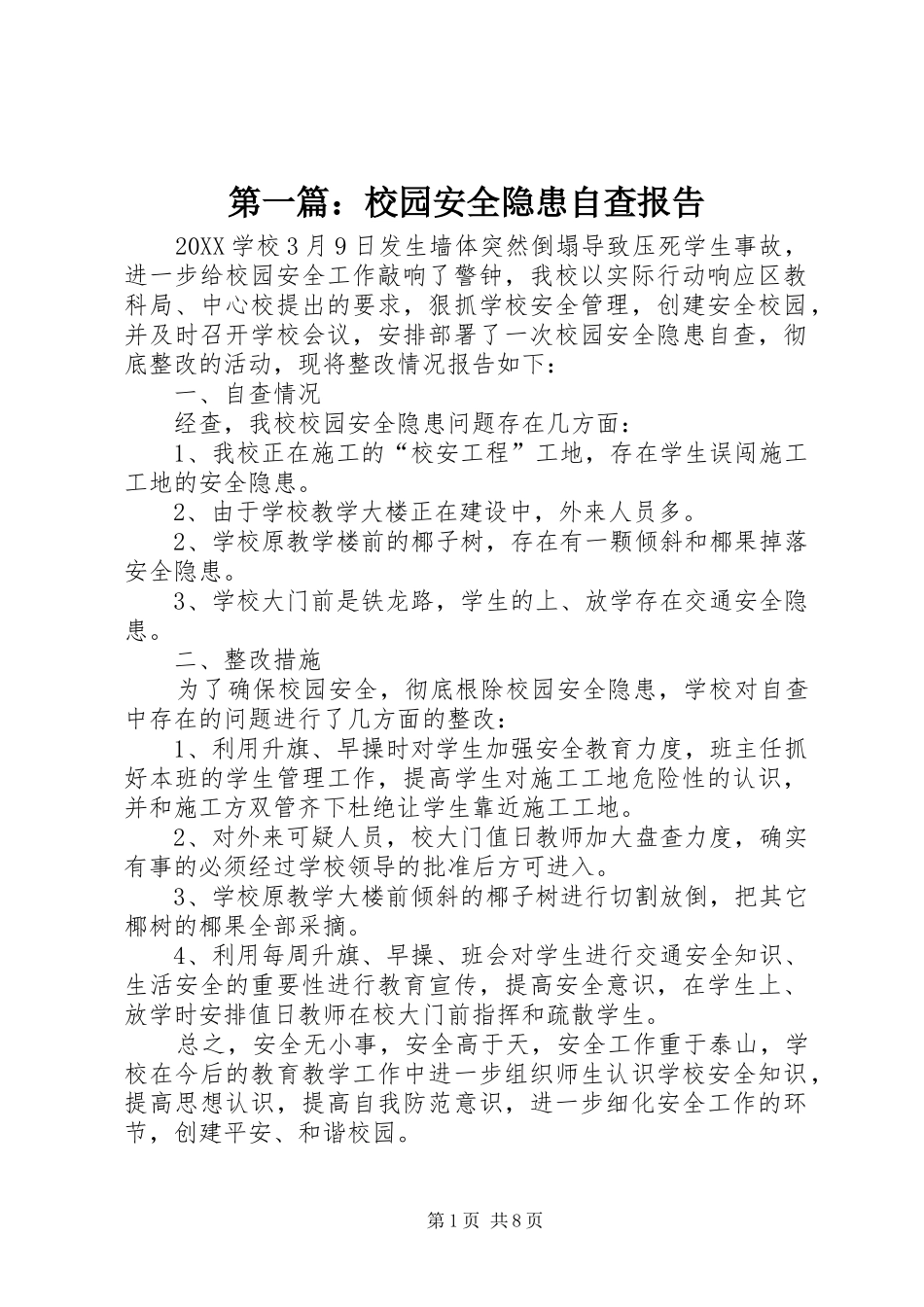 2024年校园安全隐患自查报告_第1页