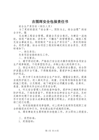 2024年吉图珲安全包保责任书