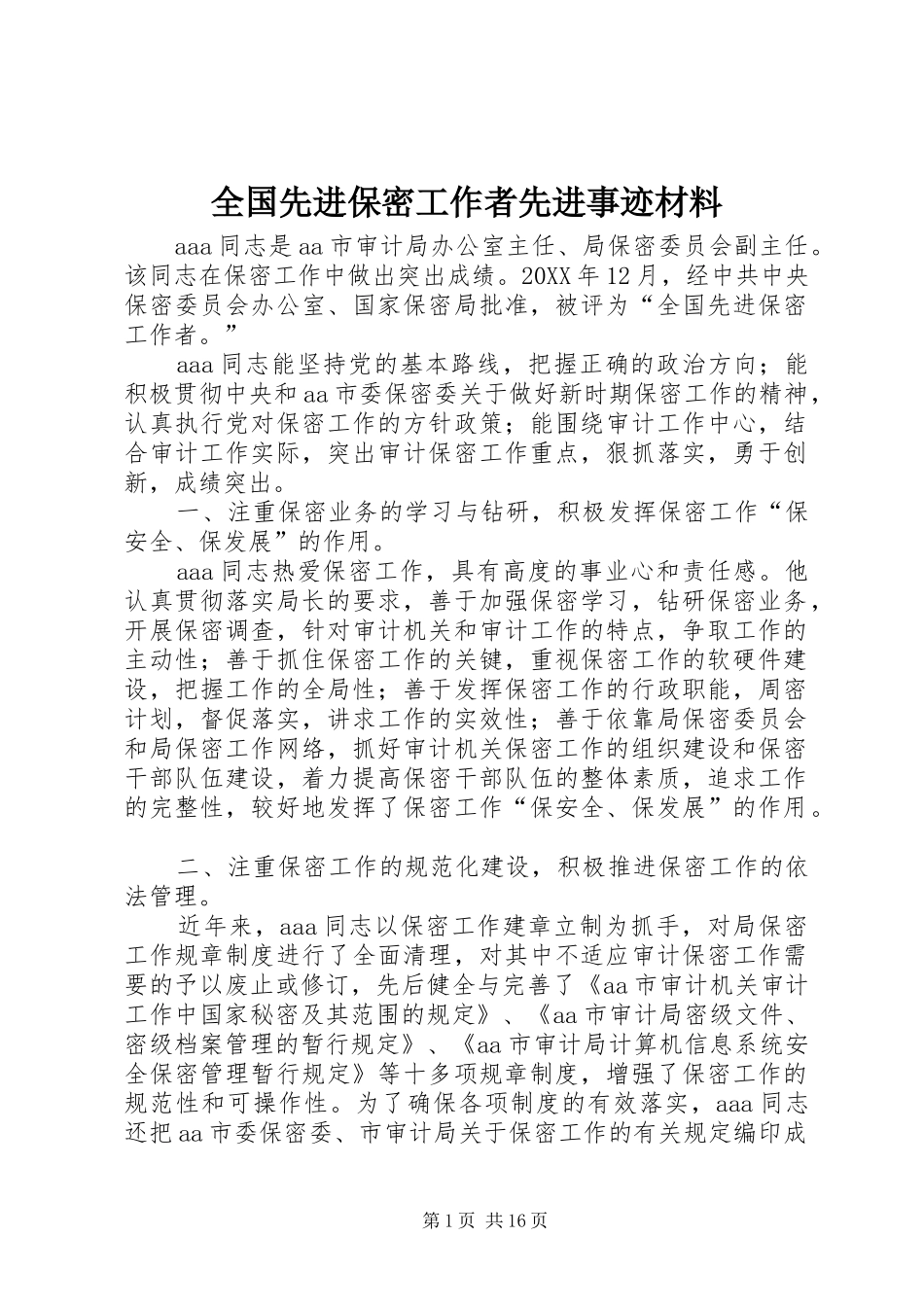 2024年全国先进保密工作者先进事迹材料_第1页