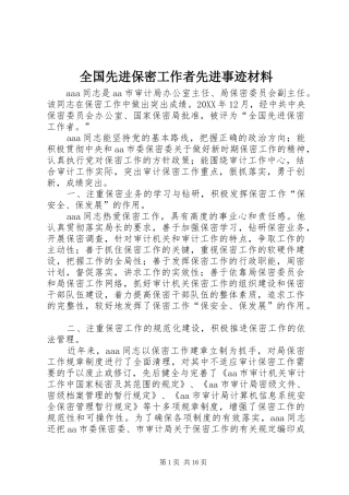 2024年全国先进保密工作者先进事迹材料
