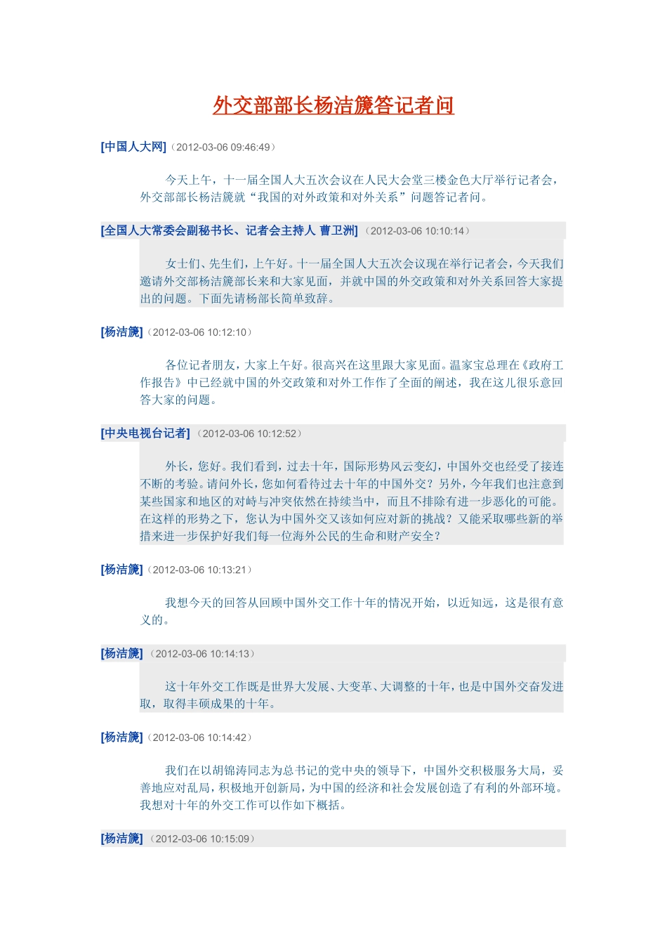 外交部部长杨洁篪答记者问_第1页