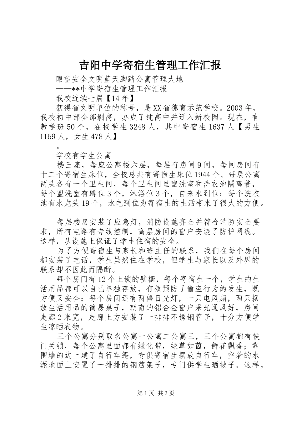 2024年吉阳中学寄宿生管理工作汇报_第1页