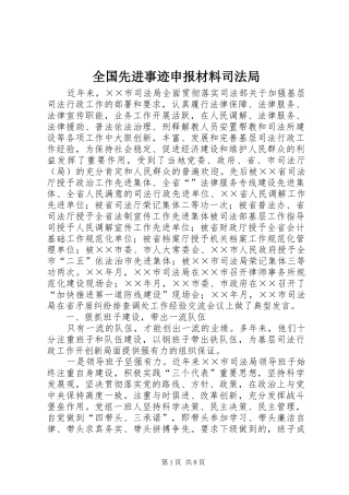 2024年全国先进事迹申报材料司法局