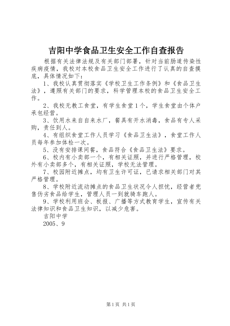 2024年吉阳中学食品卫生安全工作自查报告_第1页