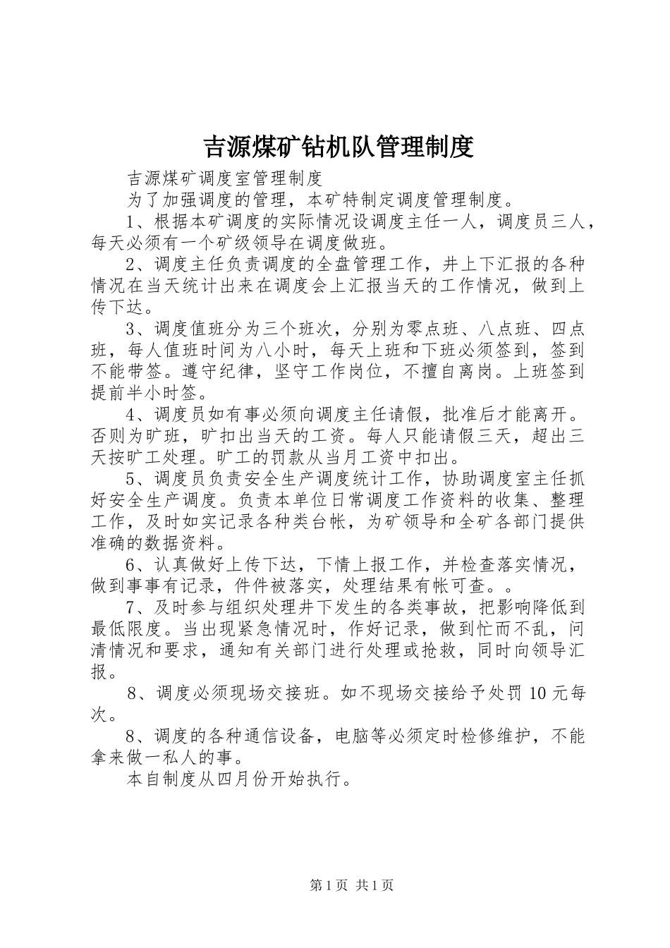 2024年吉源煤矿钻机队管理制度_第1页