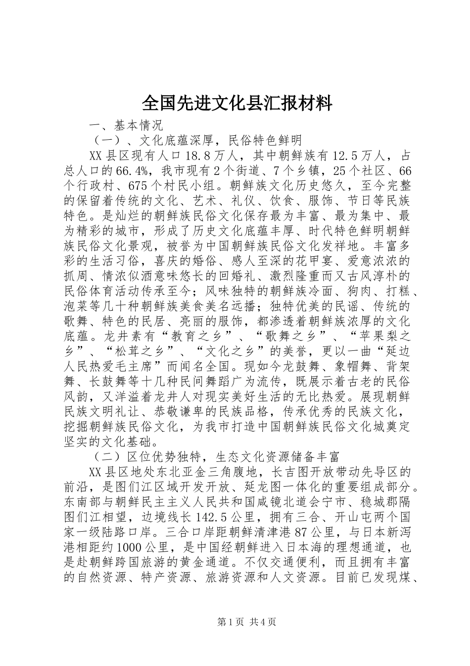 2024年全国先进文化县汇报材料_第1页