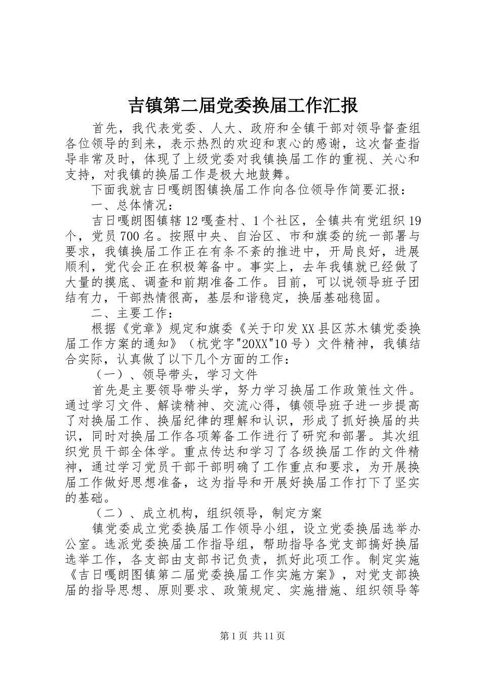 2024年吉镇第二届党委换届工作汇报_第1页
