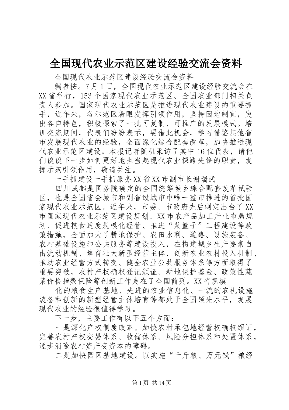 2024年全国现代农业示范区建设经验交流会资料_第1页