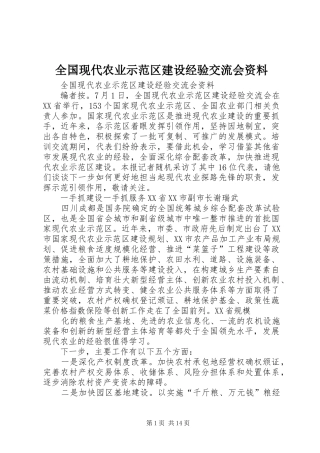 2024年全国现代农业示范区建设经验交流会资料