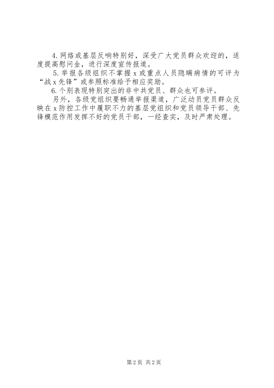 2024年即时评选表彰疫情先进集体先进个人工作方案_第2页