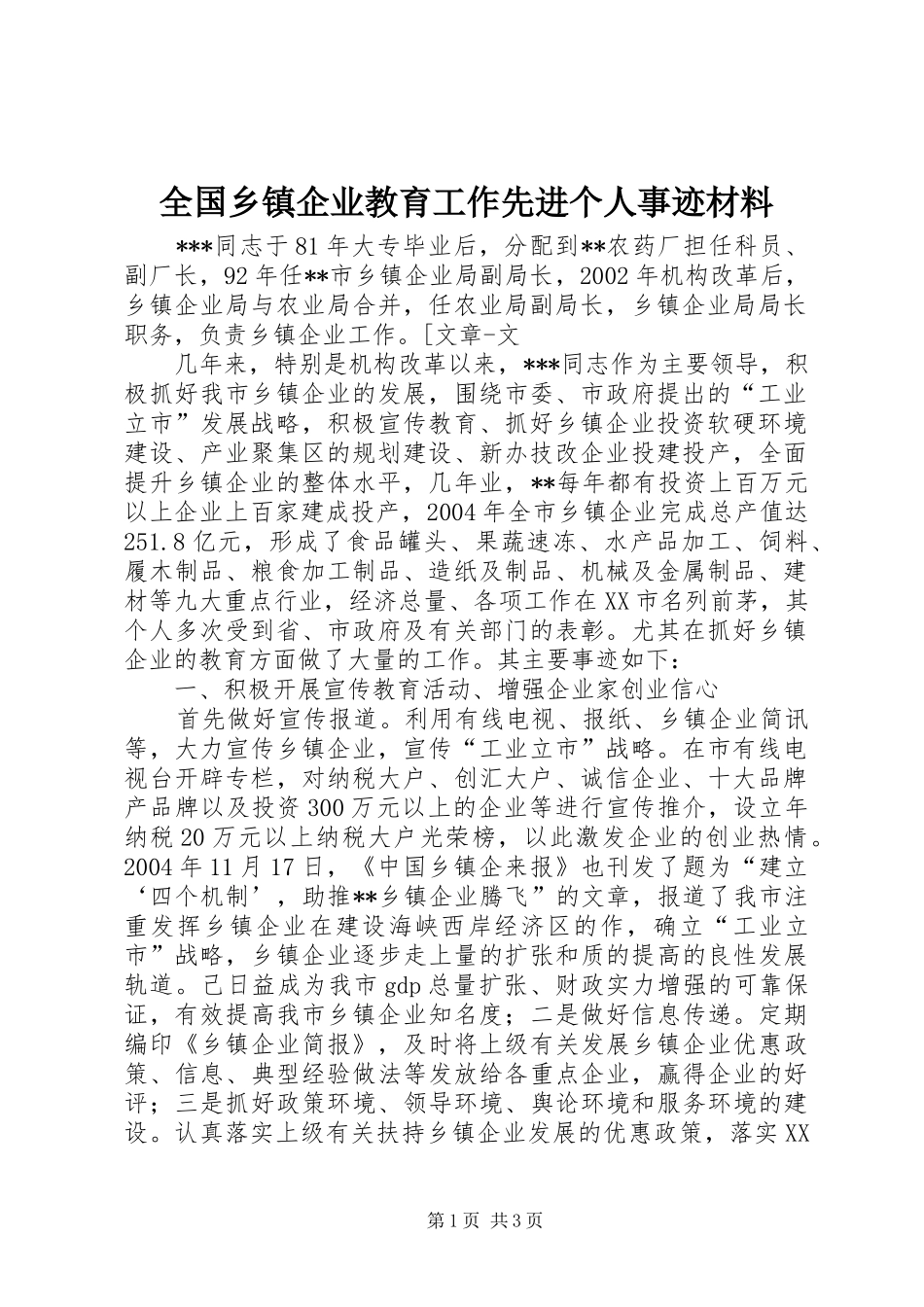 2024年全国乡镇企业教育工作先进个人事迹材料_第1页