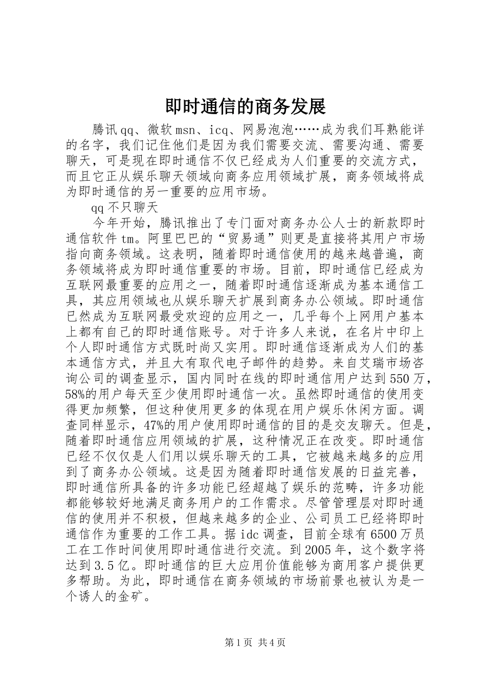 2024年即时通信的商务发展_第1页