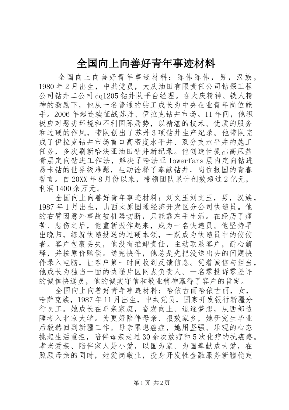2024年全国向上向善好青年事迹材料_第1页