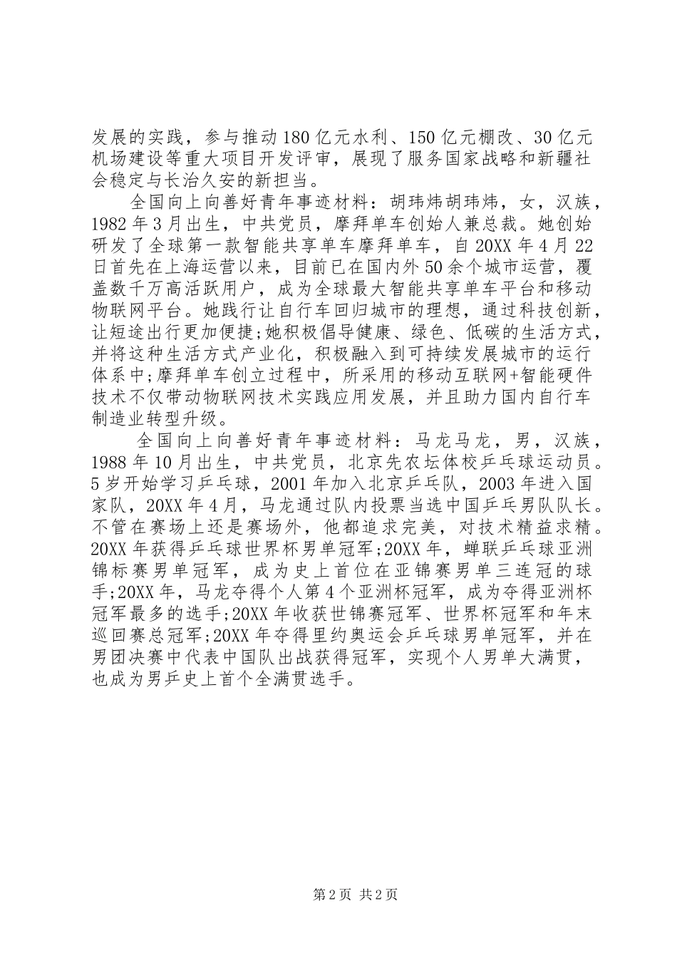 2024年全国向上向善好青年事迹材料_第2页