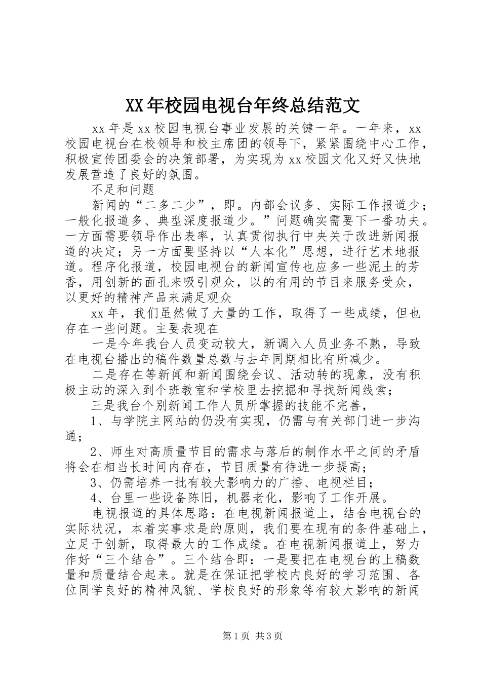 2024年校园电视台年终总结范文_第1页