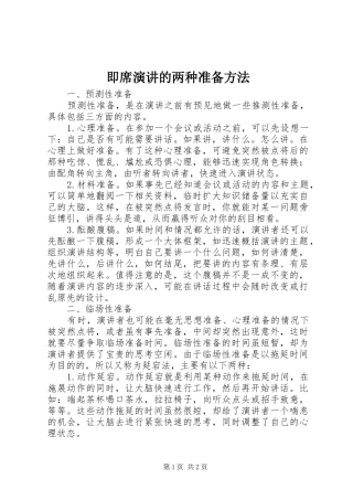 2024年即席演讲的两种准备方法