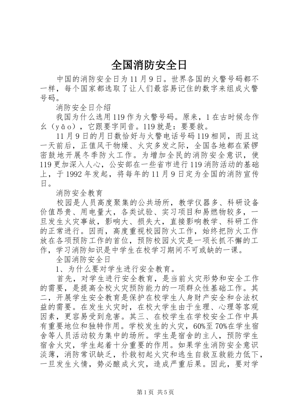2024年全国消防安全日_第1页