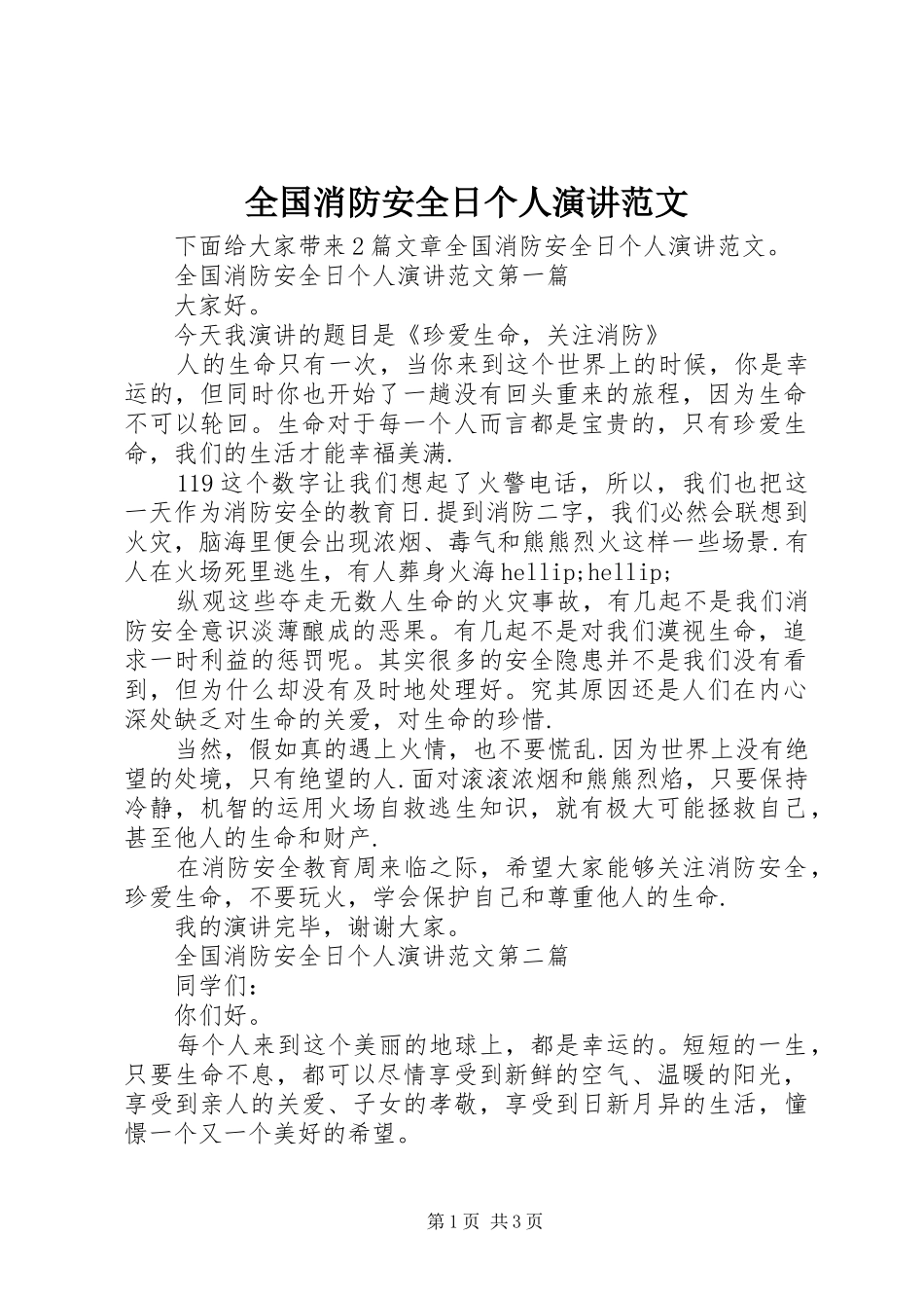 2024年全国消防安全日个人演讲范文_第1页