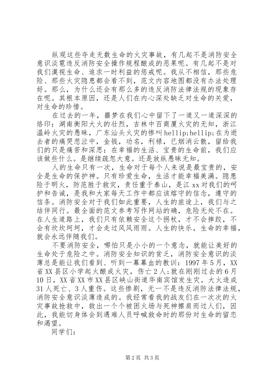 2024年全国消防安全日个人演讲范文_第2页
