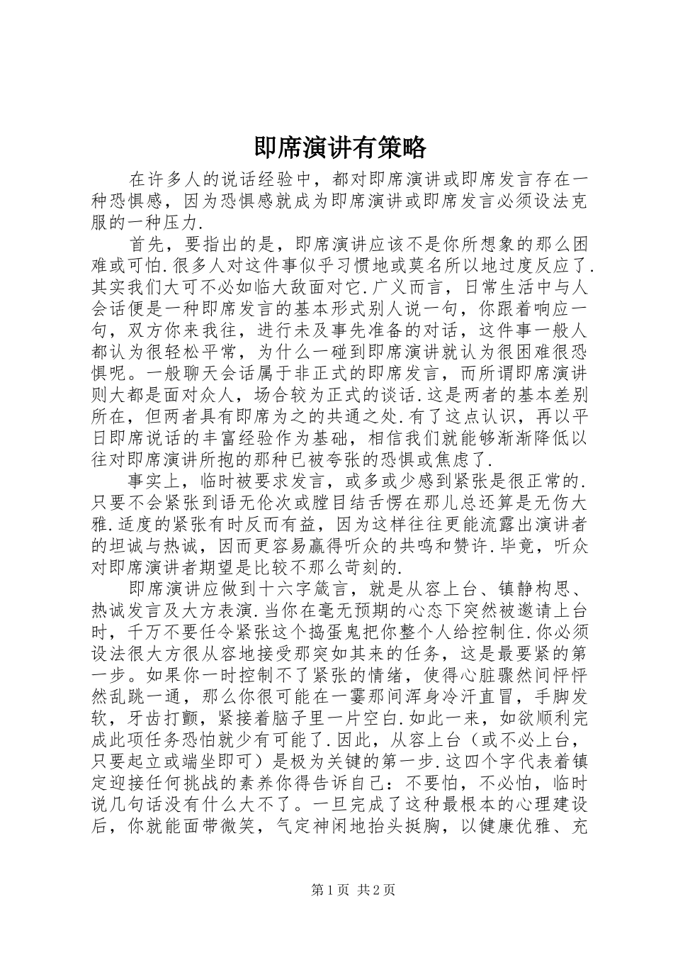 2024年即席演讲有策略_第1页
