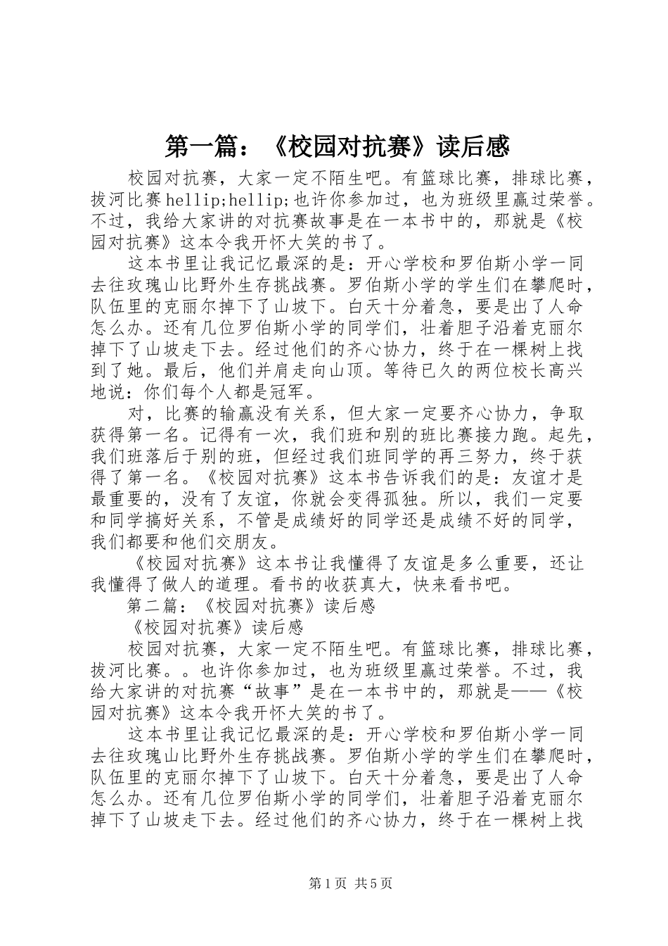 2024年校园对抗赛读后感_第1页