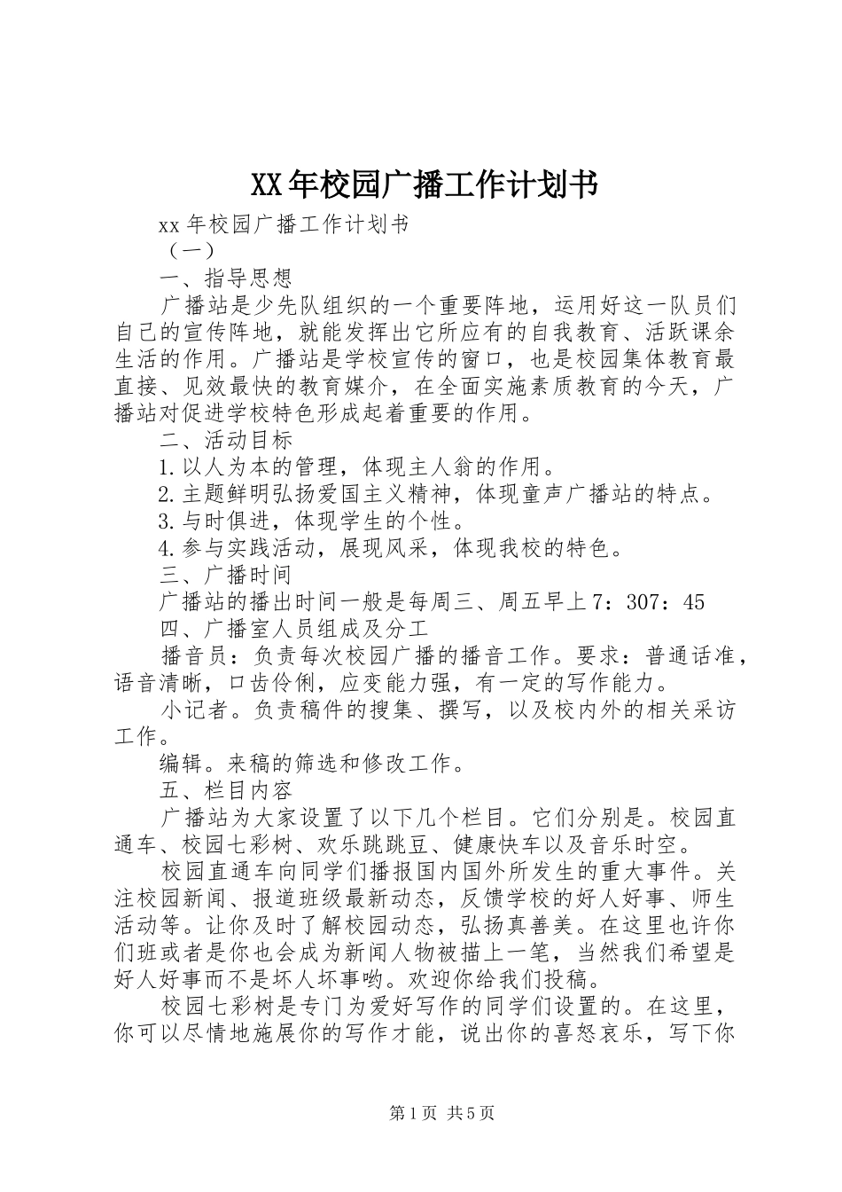 2024年校园广播工作计划书_第1页