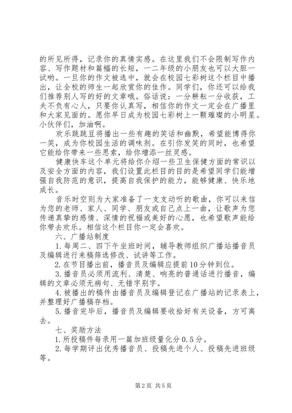 2024年校园广播工作计划书_第2页