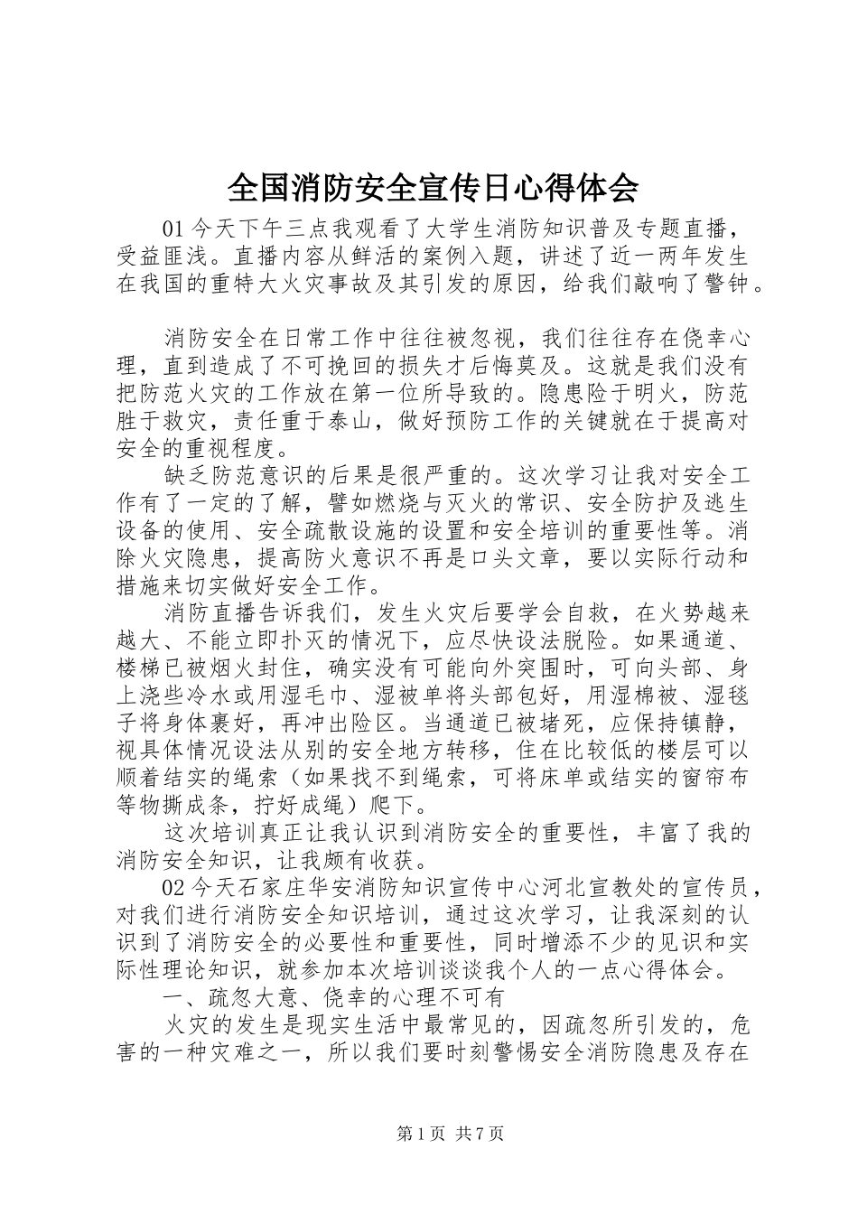 2024年全国消防安全宣传日心得体会_第1页
