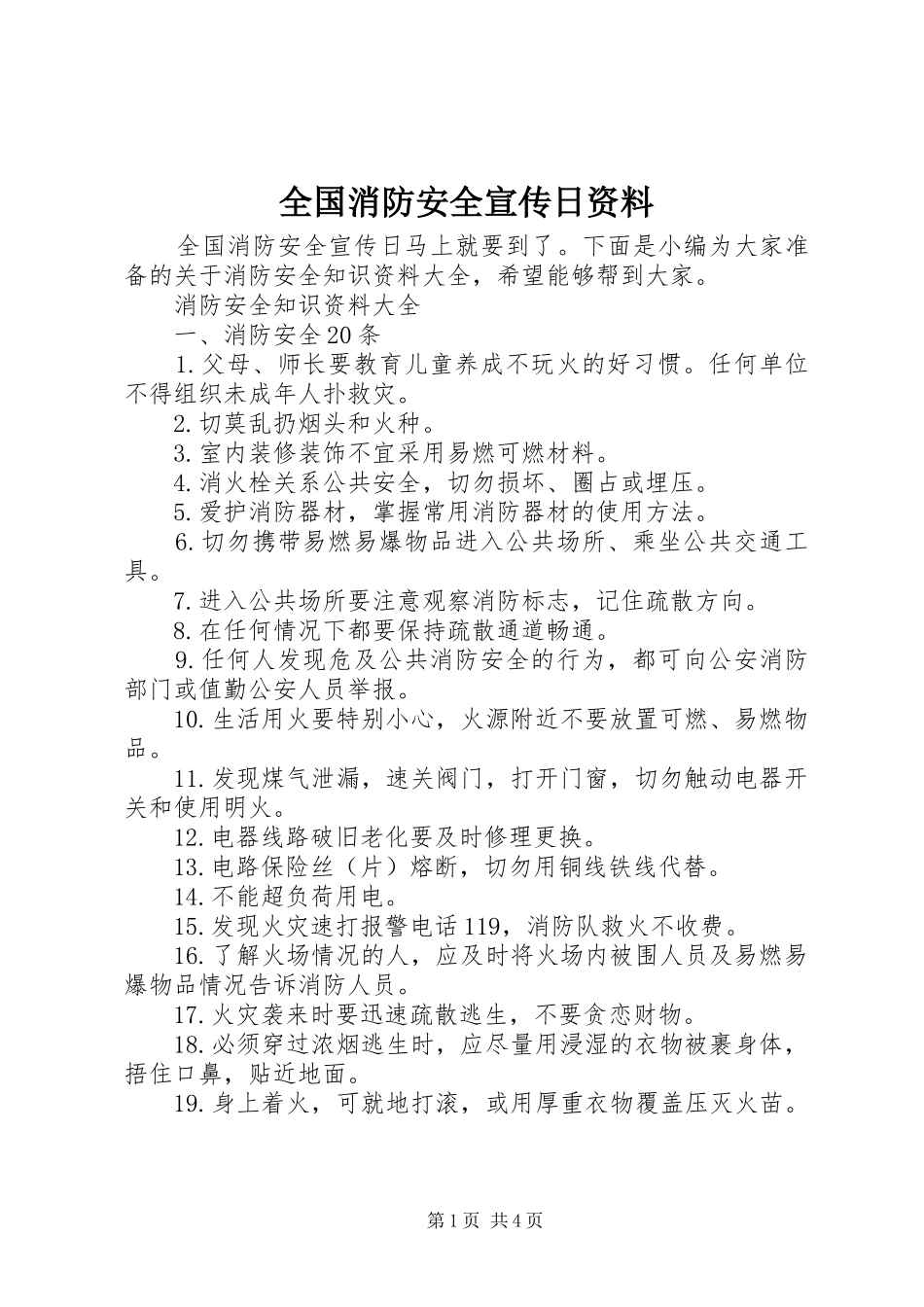 2024年全国消防安全宣传日资料_第1页