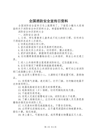 2024年全国消防安全宣传日资料