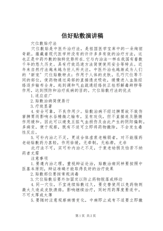 2024年佶好贴敷演讲稿