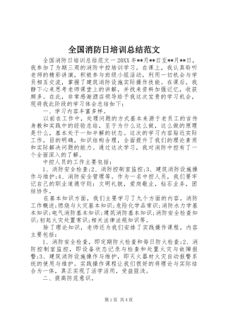 2024年全国消防日培训总结范文