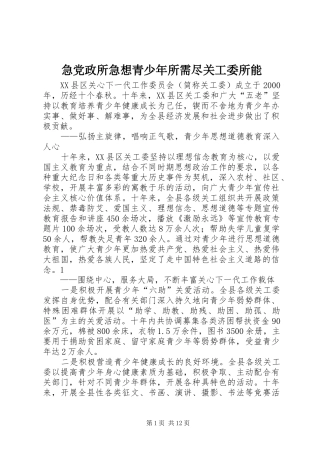 2024年急党政所急想青少年所需尽关工委所能