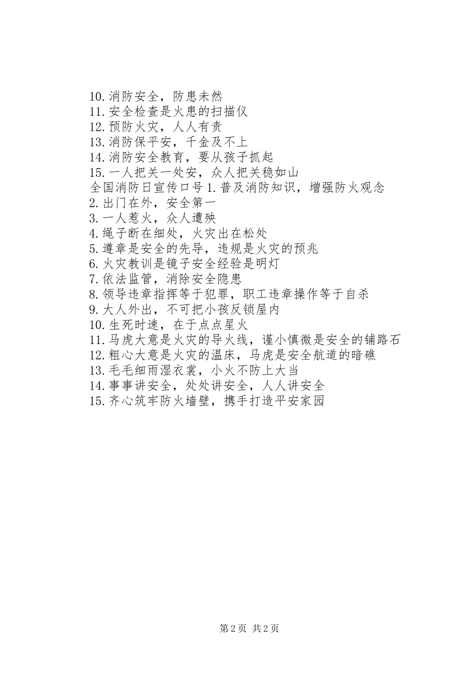 2024年全国消防日宣传标语_第2页