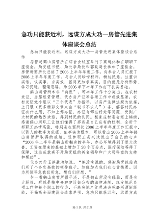 2024年急功只能获近利，远谋方成大功房管先进集体座谈会总结