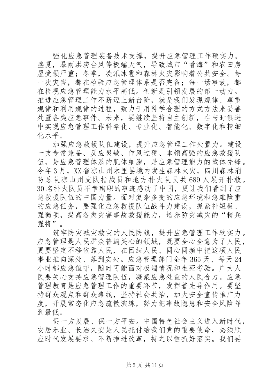 2024年急管理体系和能力建设进行第十九次集体学习有感七篇_第2页