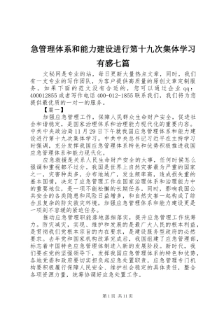 2024年急管理体系和能力建设进行第十九次集体学习有感七篇