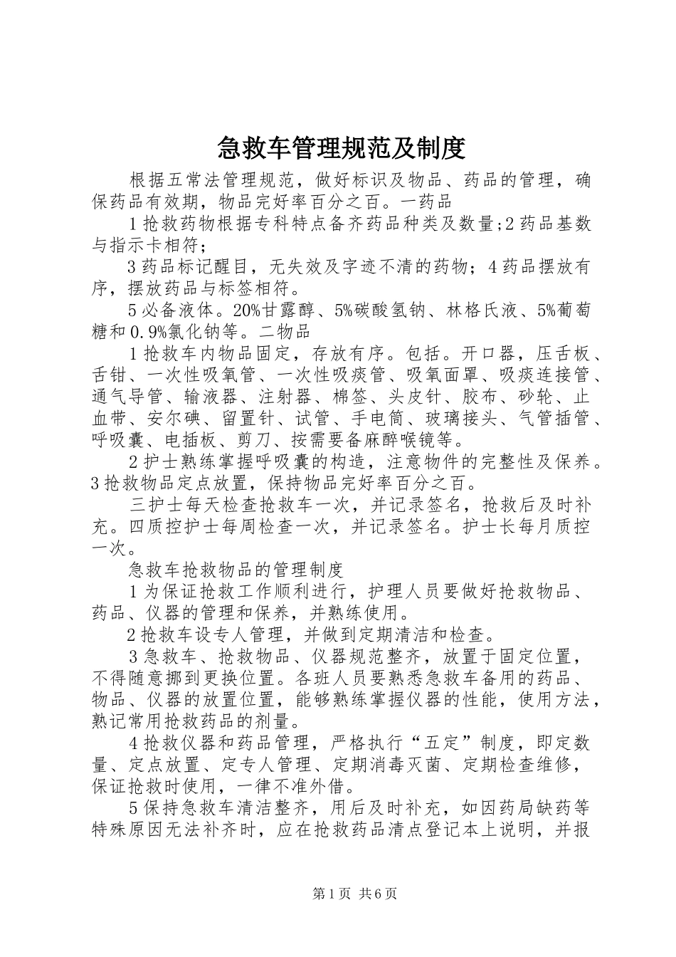 2024年急救车管理规范及制度_第1页