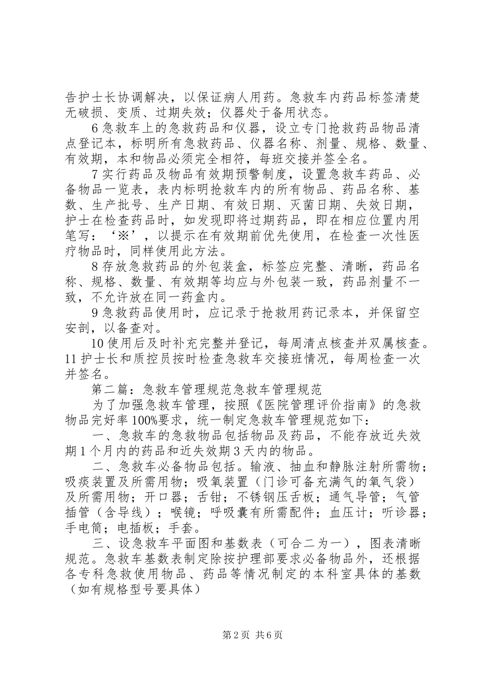2024年急救车管理规范及制度_第2页