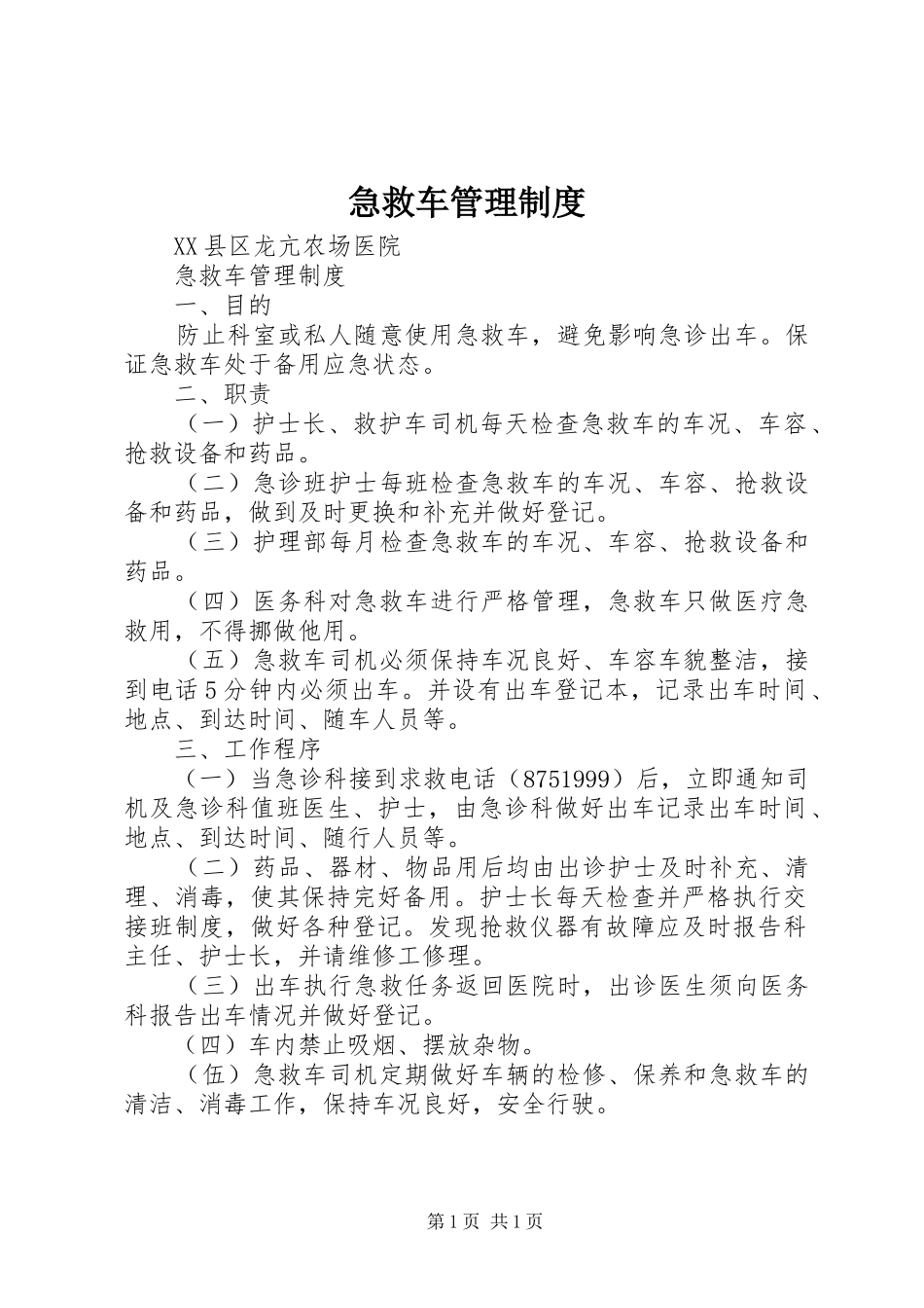 2024年急救车管理制度_第1页