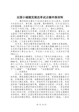 2024年全国小城镇发展改革试点镇申报材料