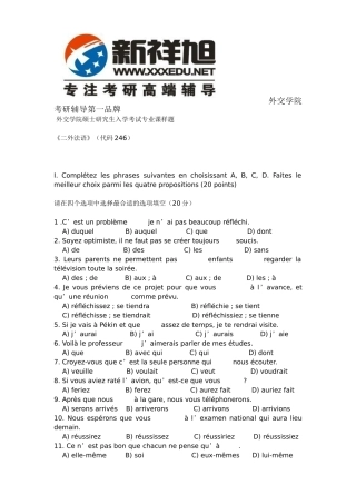 外交学院硕士研究生入学考试专业课样题《二外法语》(代码246)新祥旭考研辅导班