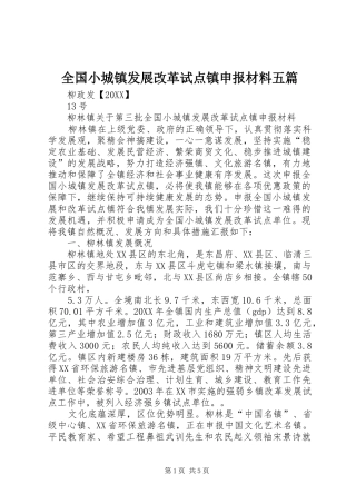 2024年全国小城镇发展改革试点镇申报材料五篇