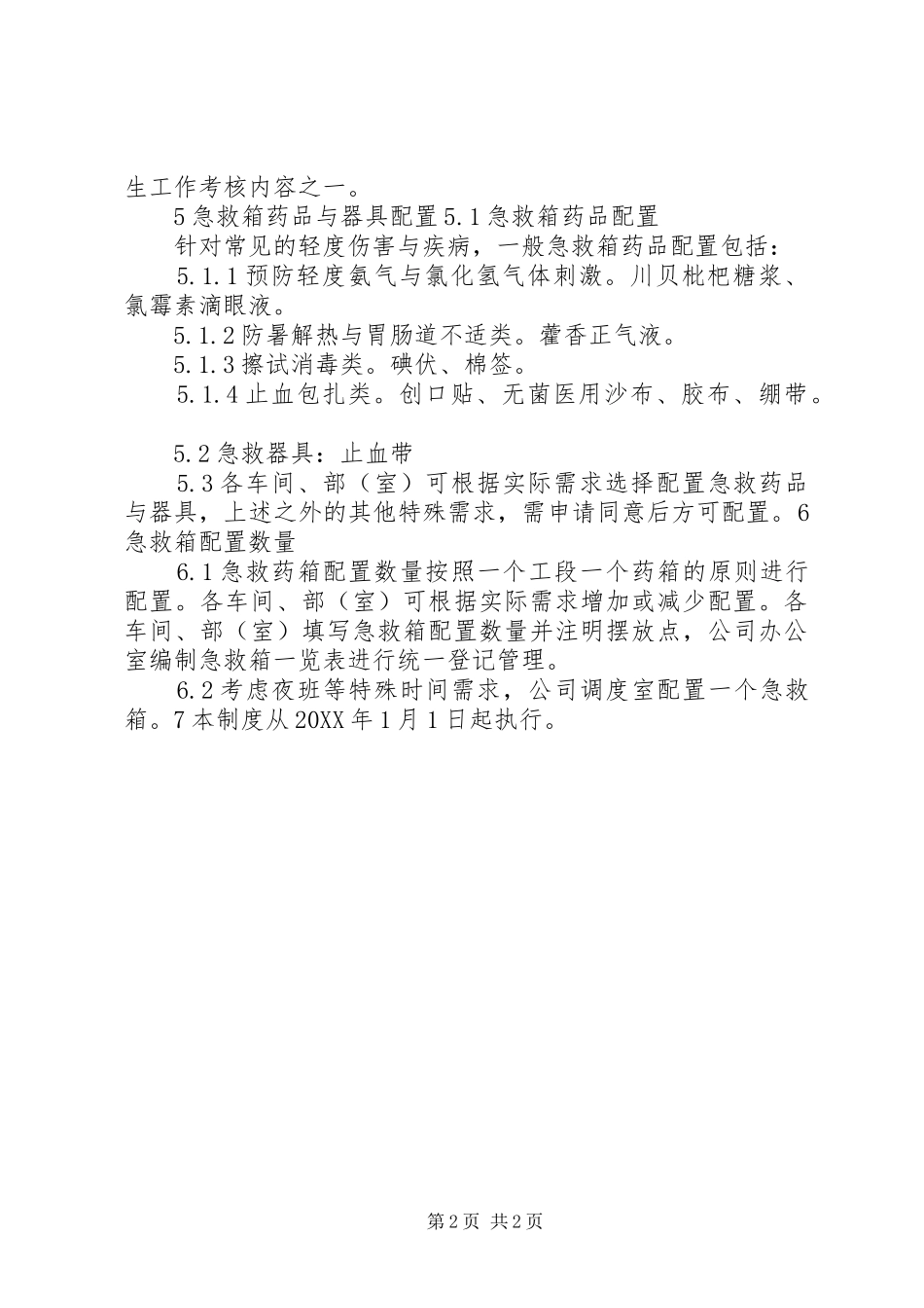 2024年急救箱管理制度范文_第2页